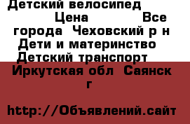 Детский велосипед Capella S-14 › Цена ­ 2 500 - Все города, Чеховский р-н Дети и материнство » Детский транспорт   . Иркутская обл.,Саянск г.